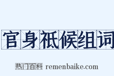 官身祗候组词是什么意思的图片